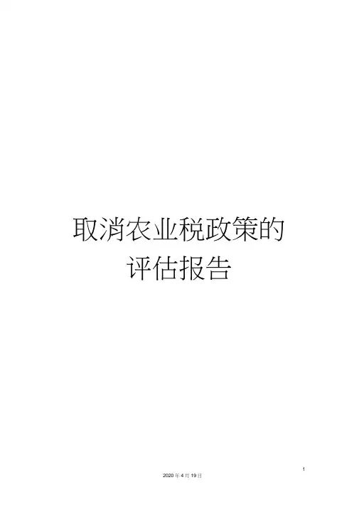 取消农业税政策的评估报告