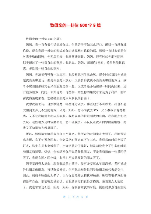 致母亲的一封信600字5篇