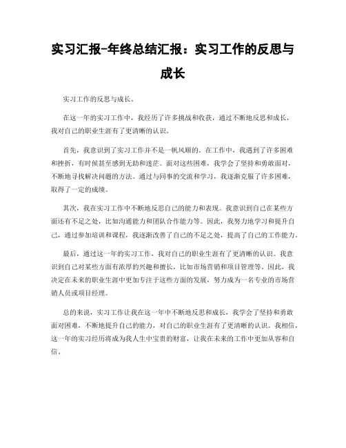 实习汇报-年终总结汇报：实习工作的反思与成长