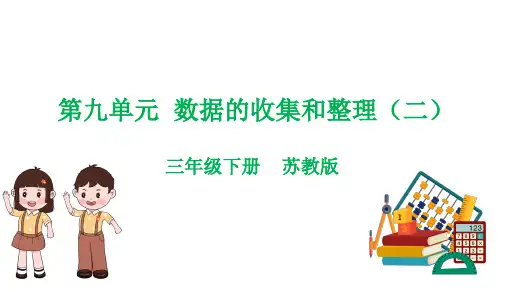 第九单元  数据的收集和整理(二)(复习课件)-三年级数学下学期期末核心考点集训(苏教版)