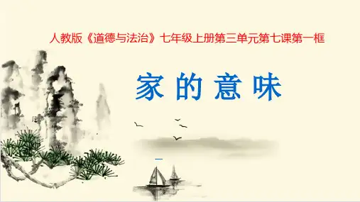部编版 政治 七年级上册家的意味