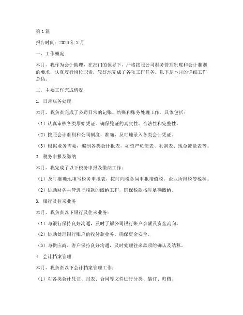 会计助理月总结报告范文(3篇)