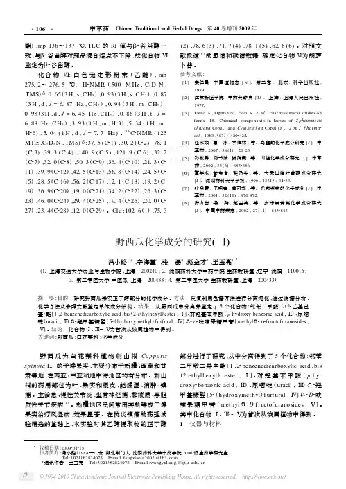 野西瓜化学成分的研究_