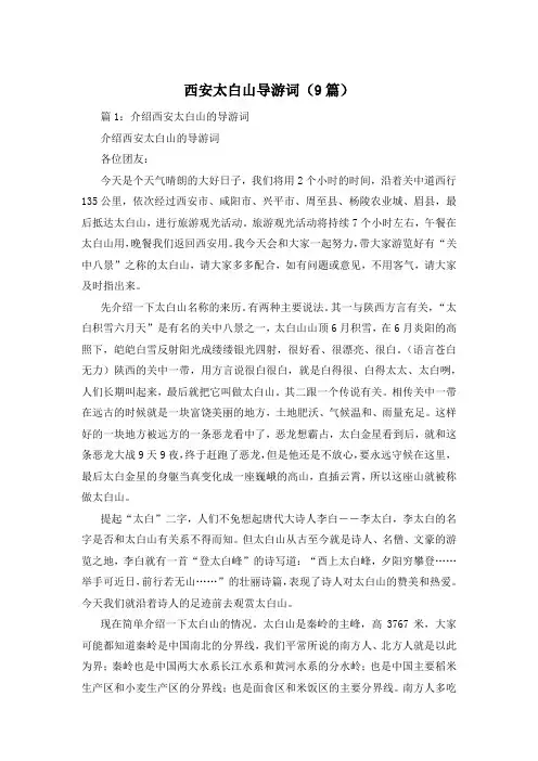 西安太白山导游词(9篇)