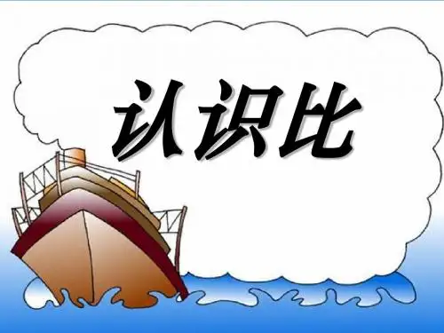 《认识比》PPT课件