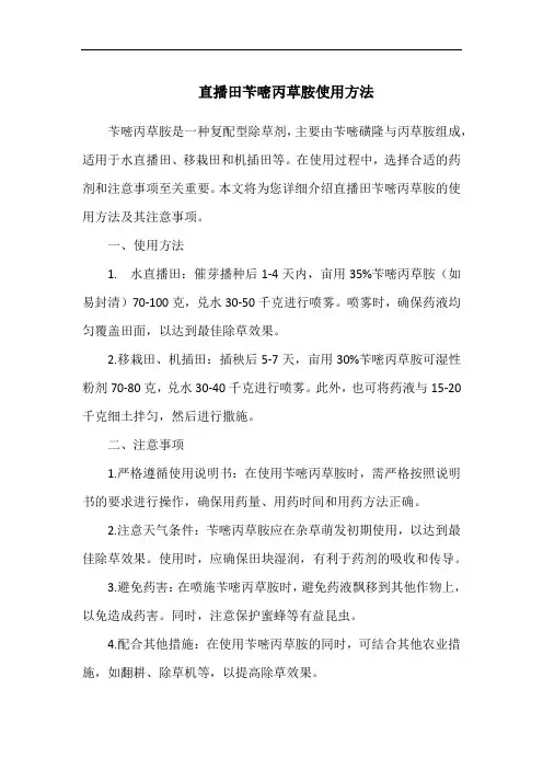 直播田苄嘧丙草胺使用方法