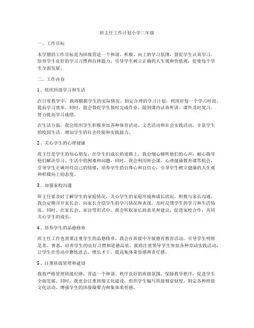 班主任工作计划小学二年级