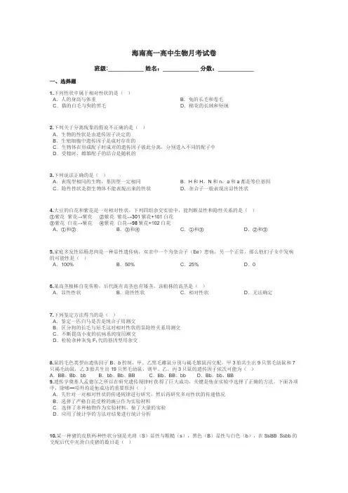 海南高一高中生物月考试卷带答案解析
