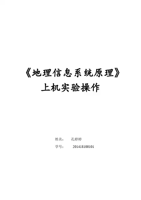 chp7空间数据的准确度和质量 习作2.3.4