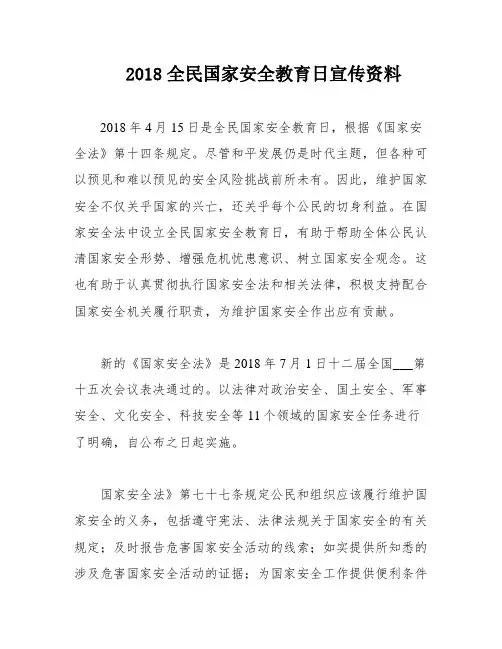 2018全民国家安全教育日宣传资料