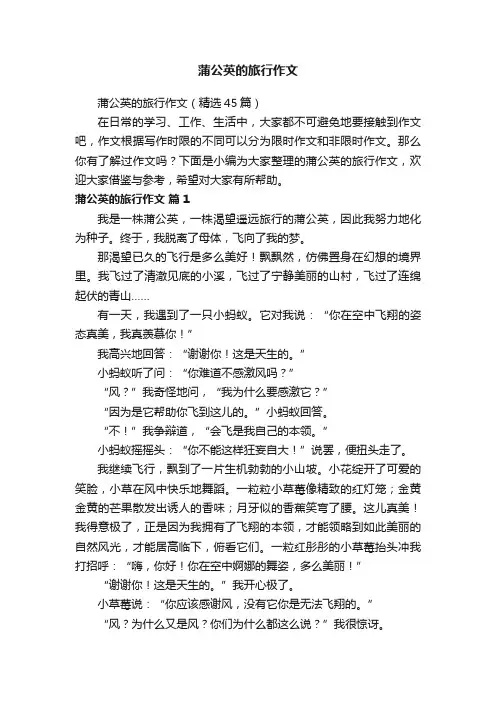 蒲公英的旅行作文（精选45篇）