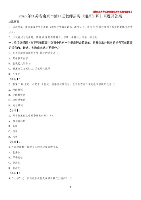 2020年江苏省南京市浦口区教师招聘《通用知识》真题及答案