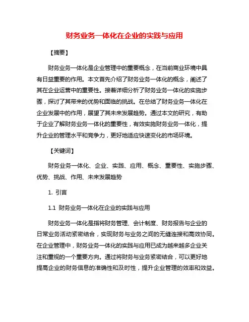 财务业务一体化在企业的实践与应用