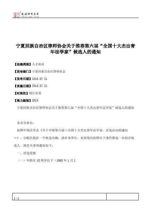 宁夏回族自治区律师协会关于推荐第六届“全国十大杰出青年法学家
