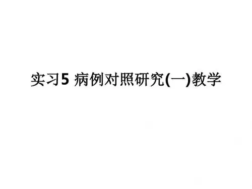 实习5 病例对照研究(一)ppt课件