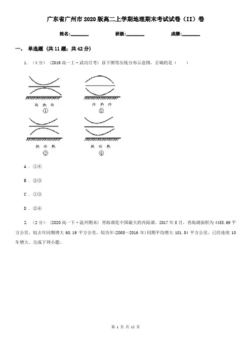 广东省广州市2020版高二上学期地理期末考试试卷(II)卷