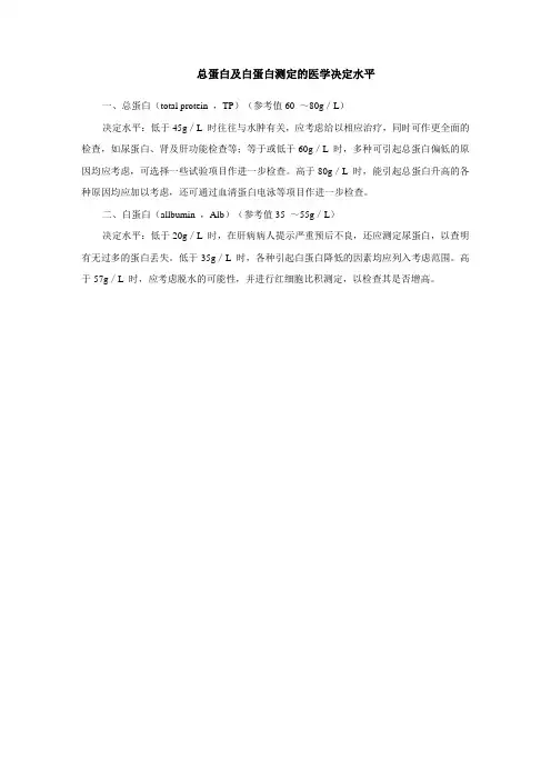总蛋白及白蛋白测定的医学决定水平