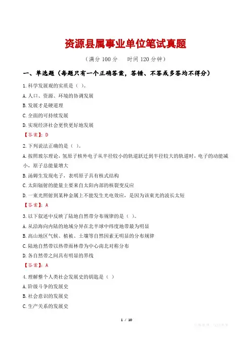 资源县属事业单位笔试真题