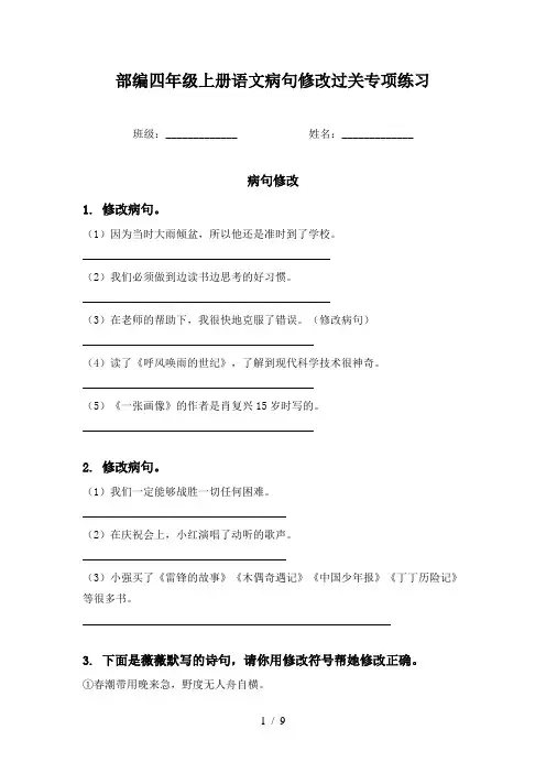 部编四年级上册语文病句修改过关专项练习
