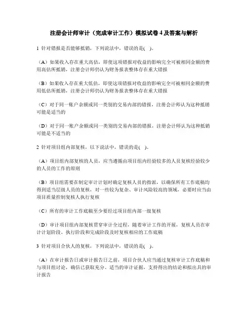 [财经类试卷]注册会计师审计(完成审计工作)模拟试卷4及答案与解析