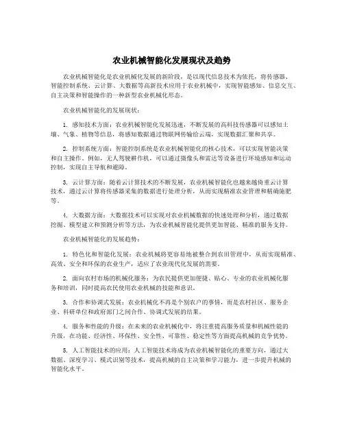 农业机械智能化发展现状及趋势