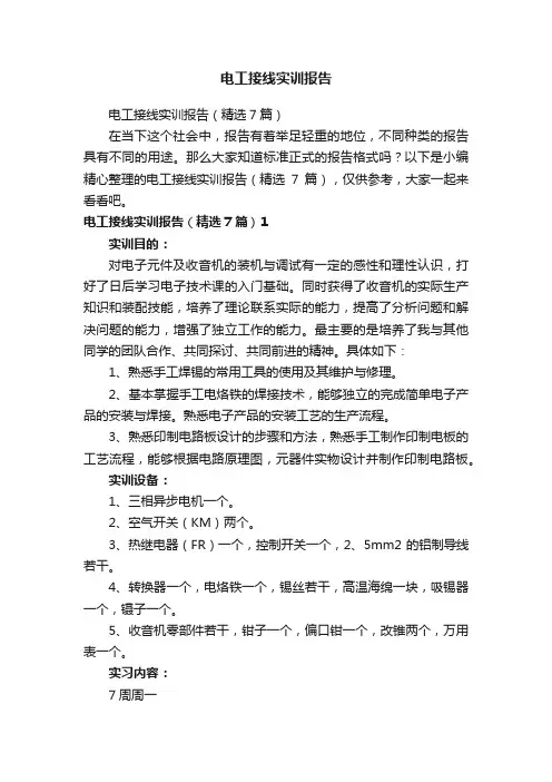 电工接线实训报告（精选7篇）