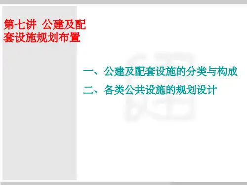 《公共设施》PPT课件