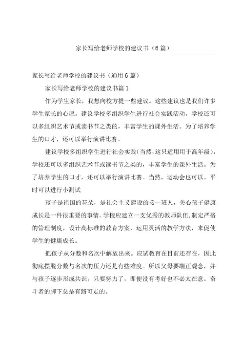 家长写给老师学校的建议书(6篇)