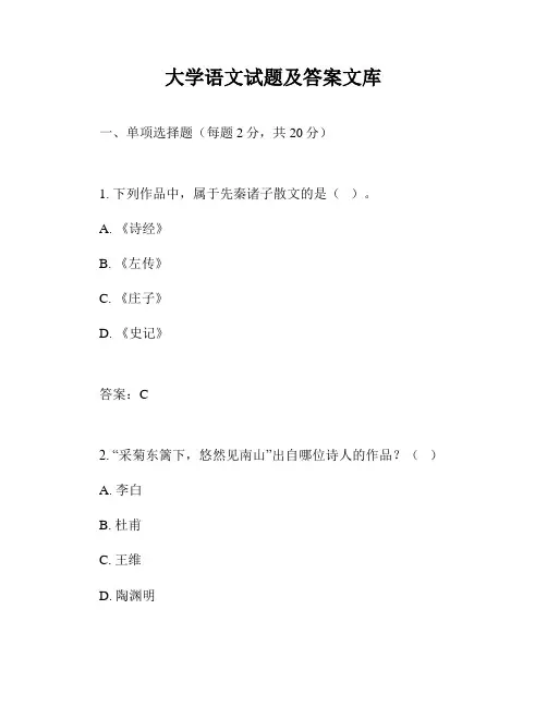 大学语文试题及答案文库