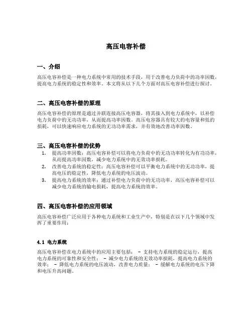 高压电容补偿