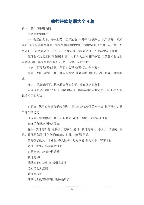 教师诗歌朗诵大全4篇