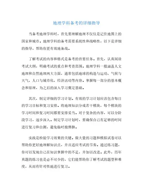 地理学科备考的详细指导