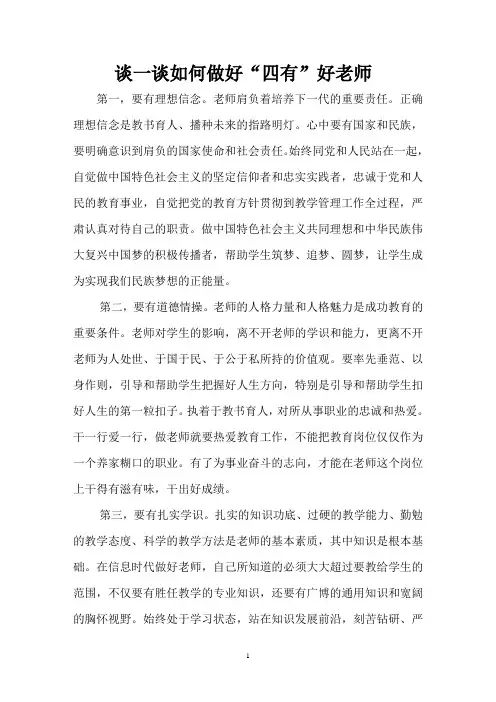 浅谈如何做好“四有”好老师