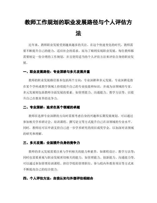 教师工作规划的职业发展路径与个人评估方法