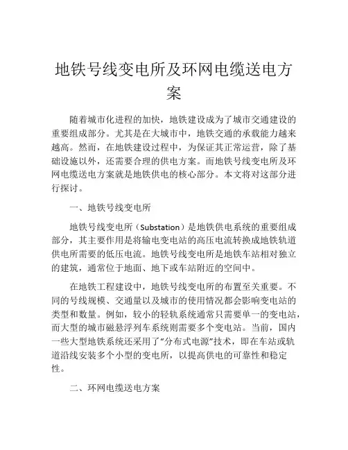 地铁号线变电所及环网电缆送电方案