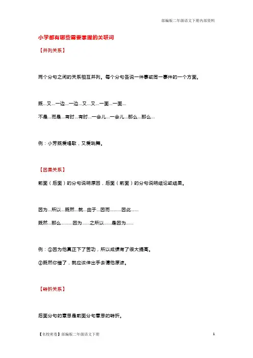 【名校精选】部编版二年级语文最全的关联词用法