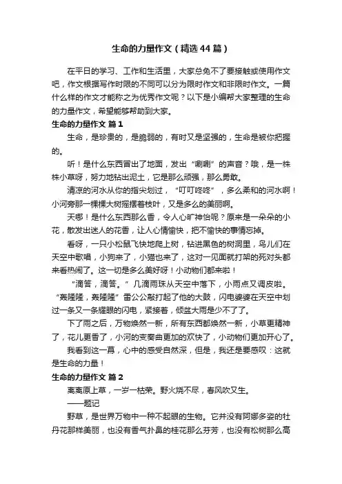 生命的力量作文（精选44篇）