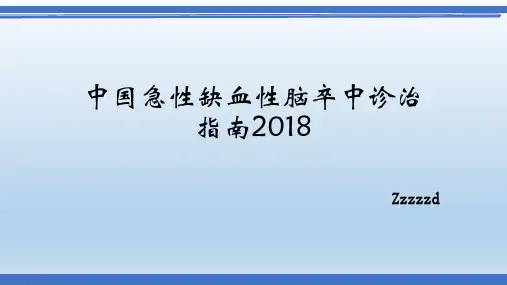中国急性缺血性脑卒中诊治指南2018