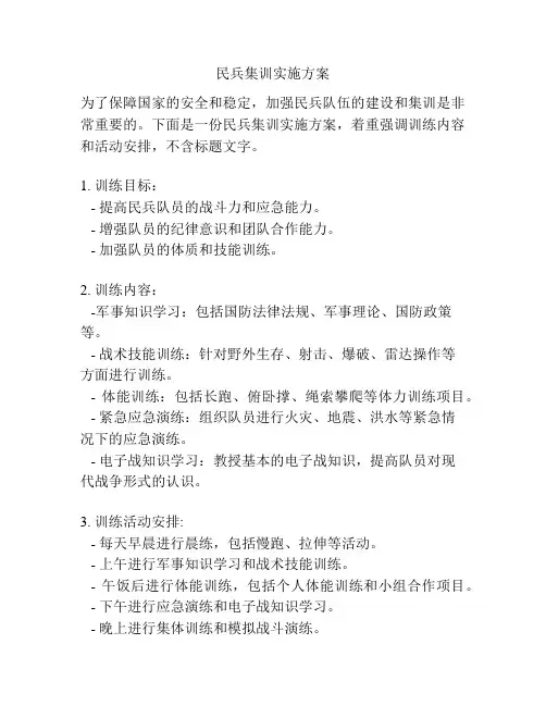 民兵集训实施方案