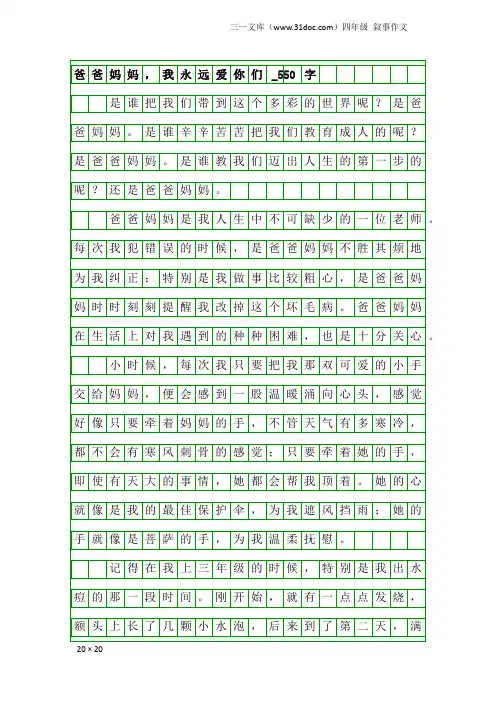 四年级叙事作文：爸爸妈妈,我永远爱你们_550字