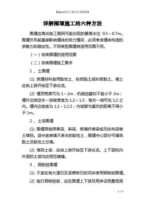 详解围堰施工的六种方法