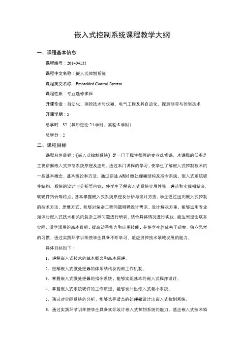 嵌入式控制系统课程教学大纲