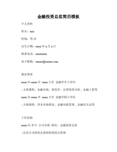金融投资总监简历模板