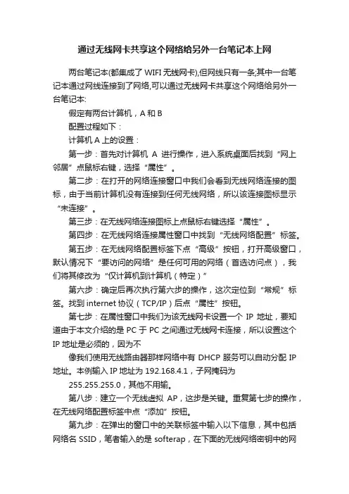 通过无线网卡共享这个网络给另外一台笔记本上网