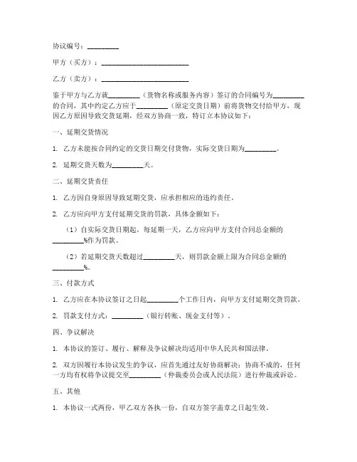 延期交货罚款协议书模板