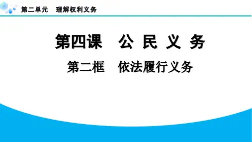 八年级下册道德与法治【习题】4.2依法履行义务