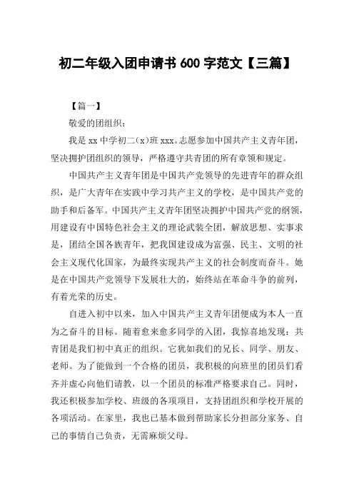 初二年级入团申请书600字范文【三篇】