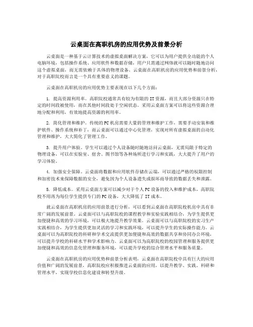 云桌面在高职机房的应用优势及前景分析