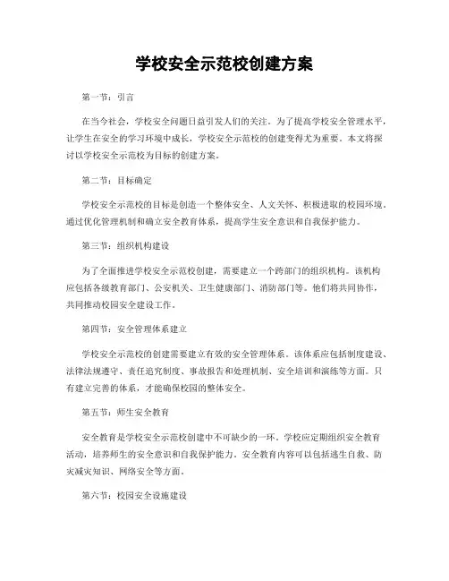 学校安全示范校创建方案