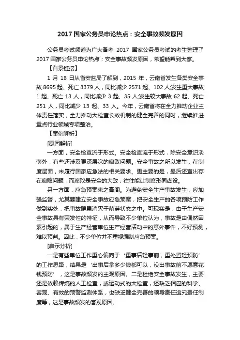 2017国家公务员申论热点：安全事故频发原因